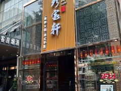 门面-珍宝轩海鲜火锅(碧湖大厦店)