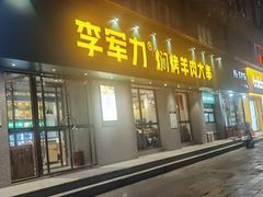 -李军力烧烤(政通路店)