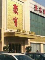 -聚宝渔港.五钻酒家(上地店)