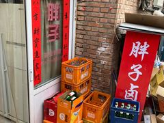 -胖子卤煮