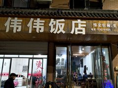 门面-世军野鱼馆