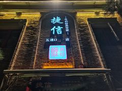 门面-捷信牛奶甜品世家(五道口店)