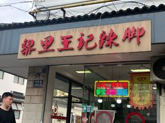 -黎里王记辣脚(书院巷店)