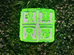 门面-华嫂冰室(尖沙咀店)