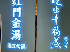 -红门金汤·港式火锅(英皇集团中心店)