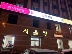 门面-京都亭(沙柳路店)