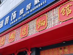 门面-老雒阳面馆·水席·洛阳菜(王城路店)