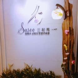 -Sasoo三和秀科技护肤抗衰中心
