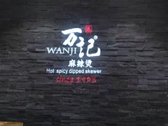 -万记麻辣烫国展总店