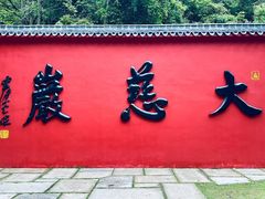-大慈岩风景区