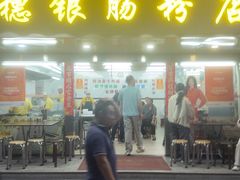 -穗银肠粉店(东川路店)