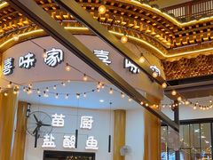 -喜味家·瑶族宴