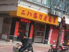 门面-二八鸥汀老鹅(金涛庄店)