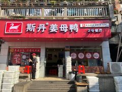 -斯丹姜母鸭·古法干香(涂门街总店)