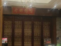 -北京老铺烤鸭(西稍门店)