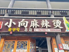 -小向麻辣烫(天街总店)