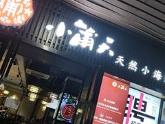 门面-小莆天(元帅路店)