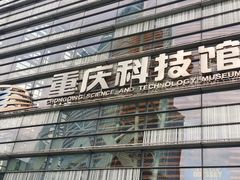 -重庆科技馆