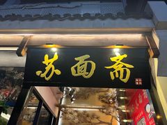 -苏州老字号·苏面斋·秃黄油·三虾面苏式面馆