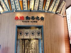 -牛道·和牛九食(市府恒隆广场店)