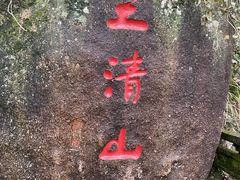 -三清山风景名胜区