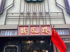 -囍凤楼·粤菜·点心·火锅(温特莱店)