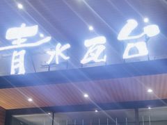 -青水瓦台汤泉(未央店)