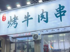 -饶福记·南昌烧烤大排档(九龙湖土著店)