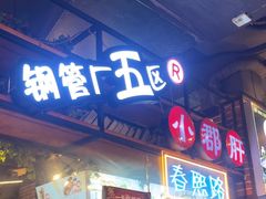 -钢管厂五区小郡肝火锅串串香(总店)
