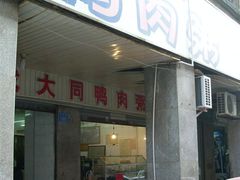 2009-05-01厦门&nbsp;233-百成大同鸭肉粥(大同总店)