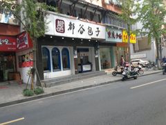 门面-都谷包子(天一广场店)