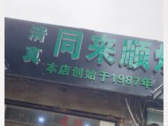 门面-同来顺烧烤餐厅(哈尔滨道店)