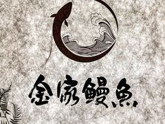 -缘·金家烤鳗鱼(西塔总店)