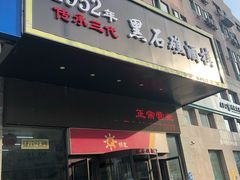 门面-黑石礁酒楼·海鲜(黑石礁店)