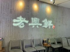 门面-老兴鲜(黄浦店)