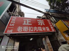 门面-老嘢扣肉糯米饭(云亭街店)