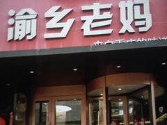 -渝乡老妈·北京烤鸭(六里桥店)