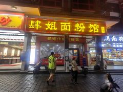 -肆姐面粉馆(坡子街店)