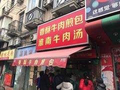 门面-牛煎里牛肉煎包淮南牛肉汤(广东路店)