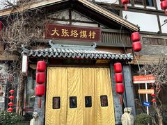 -大张烙馍村(三环南路旗舰店)