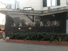 -上海市贸易学校(赤峰路院区)
