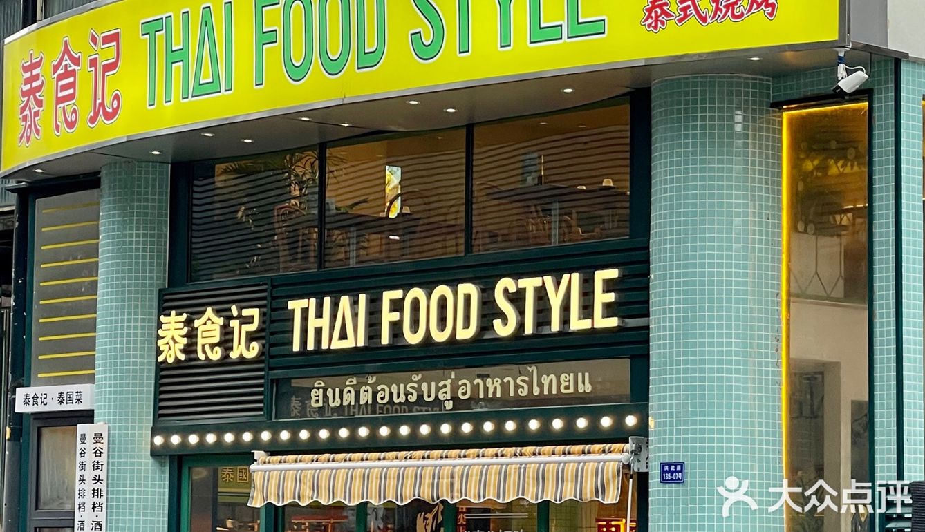 南京这家平价又正宗的泰国菜🇹🇭不会还有人没吃过！