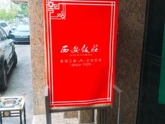 -西安饭庄·非遗陕菜(钟楼店)