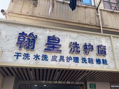 -翰皇洗护奢侈品保养工作室(锦西路店)