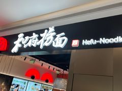 -和府捞面(西溪印象城店)