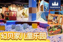 -幻贝家儿童乐园(苏州中心店)