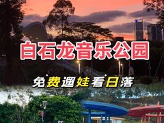 -白石龙音乐公园