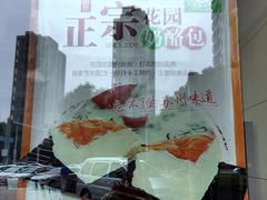 -花园饼屋·吐司蛋糕面包(星海店)