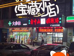 -方中山胡辣汤(天河区店)