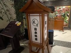 -花月日本料理(奥林匹克大厦店)